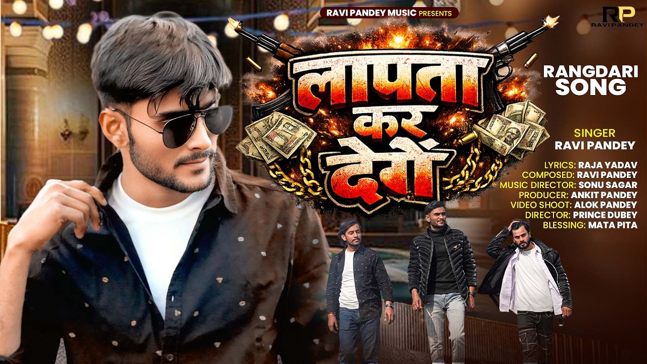 #viralvideo | लापता कर देंगे | Ravi Pandey | Lapta Kar Denge | #latest | #rangdari2026 #song