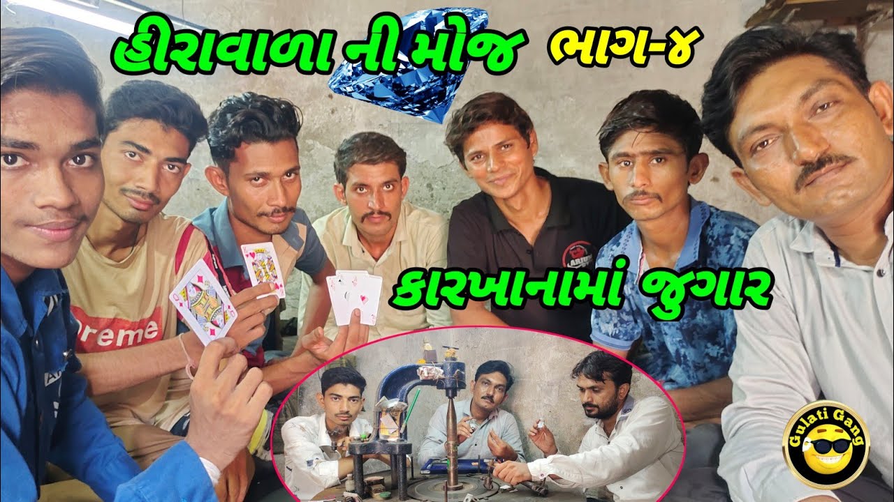 હીરાવાળા ની મોજ ભાગ-૪|hiravala ni moj|hira|હીરાવાળા ના કોમેડી વીડિયો|હીરા|કારખાનામાં જુગાર