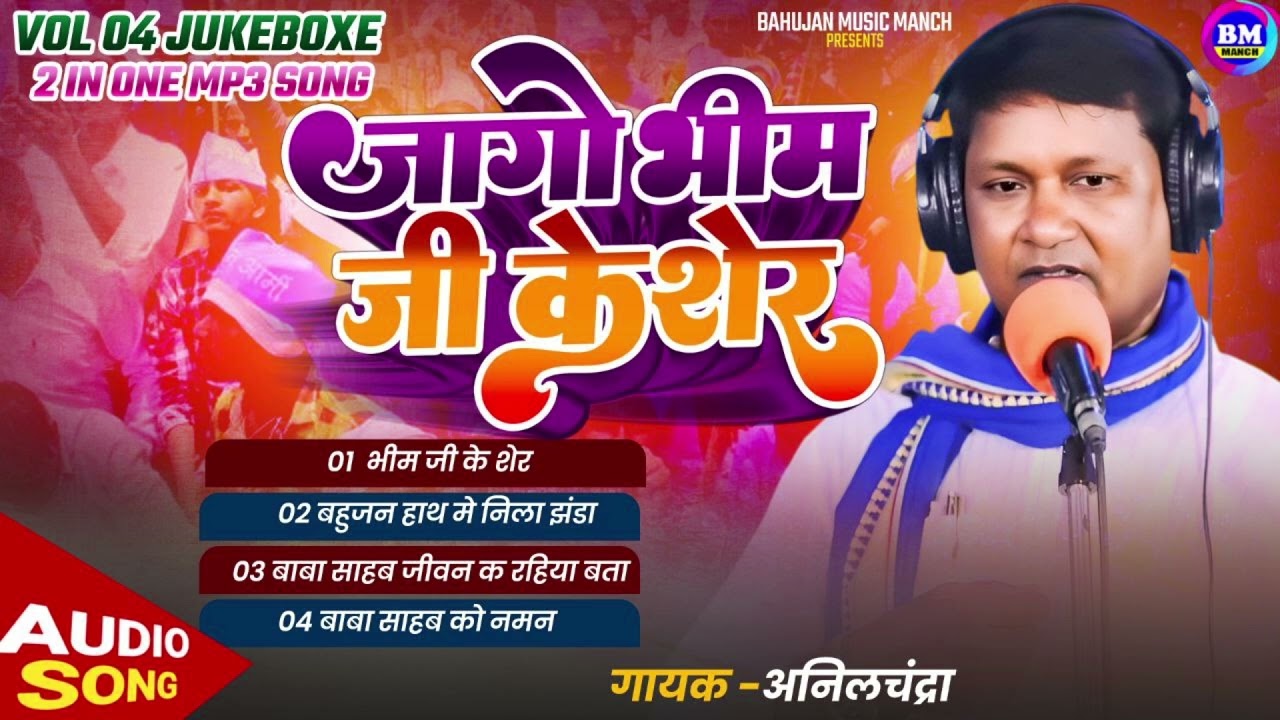 जागो भीम जी के शेर || अनिलचंद्रा || Jago Bhim Ji Ke Sher || New Mp3 Song || All In One Mission Geet