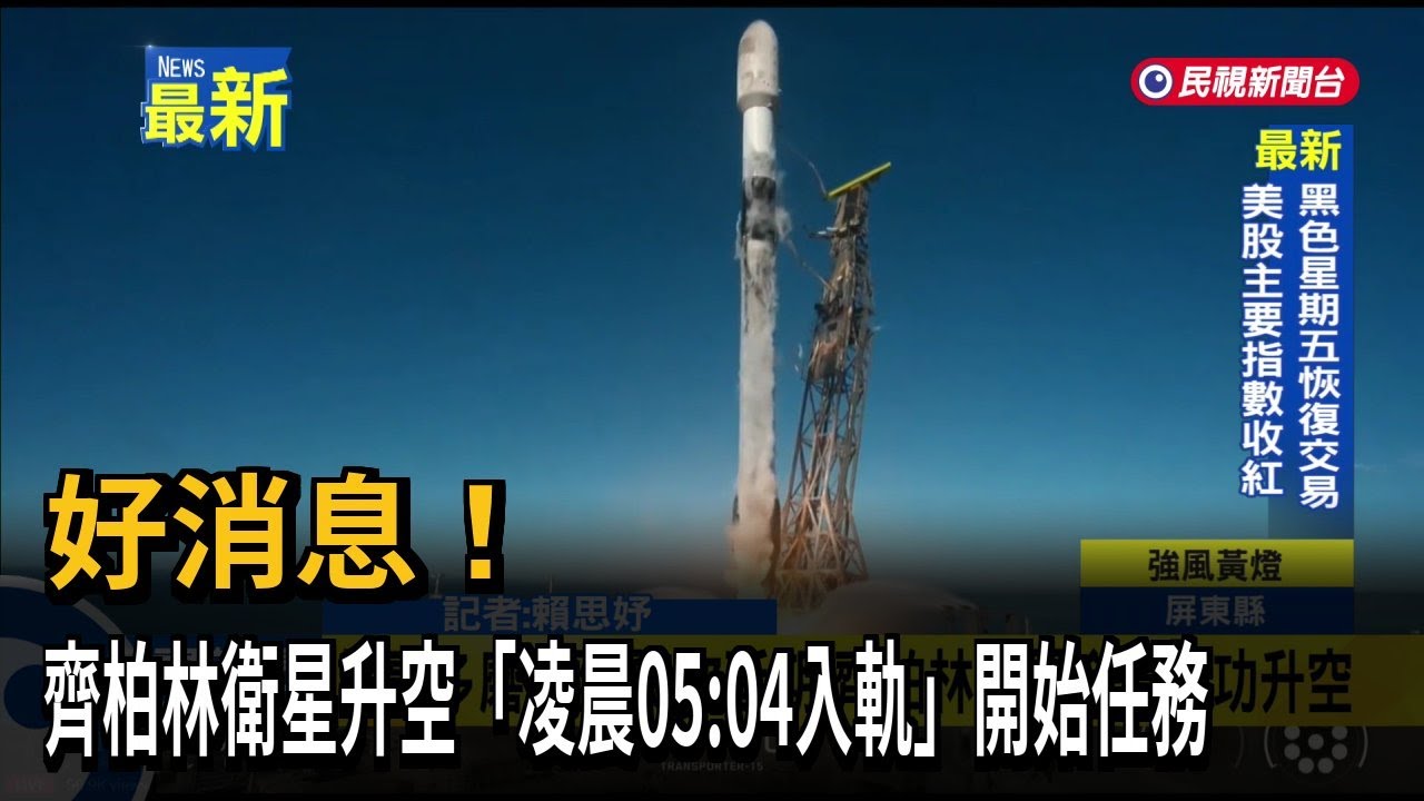 好消息！　齊柏林衛星升空「凌晨05：04入軌」開始任務－民視新聞