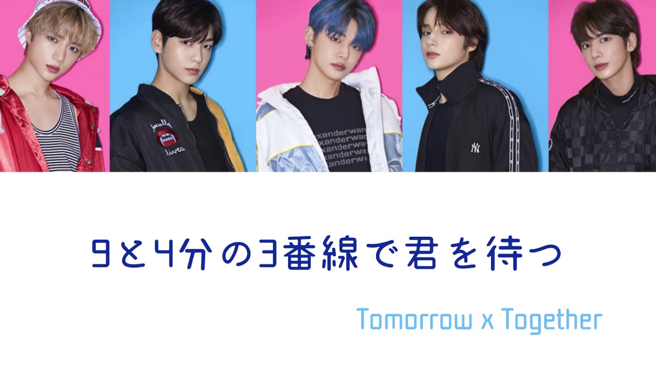 【 歌詞 / 日本語字幕 / TXT 】Tomorrow x Together - 9と4分の3番線で君を待つ ( Run away Japanese ver. )