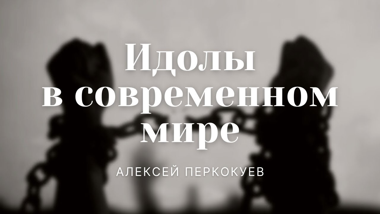 Проповедь 