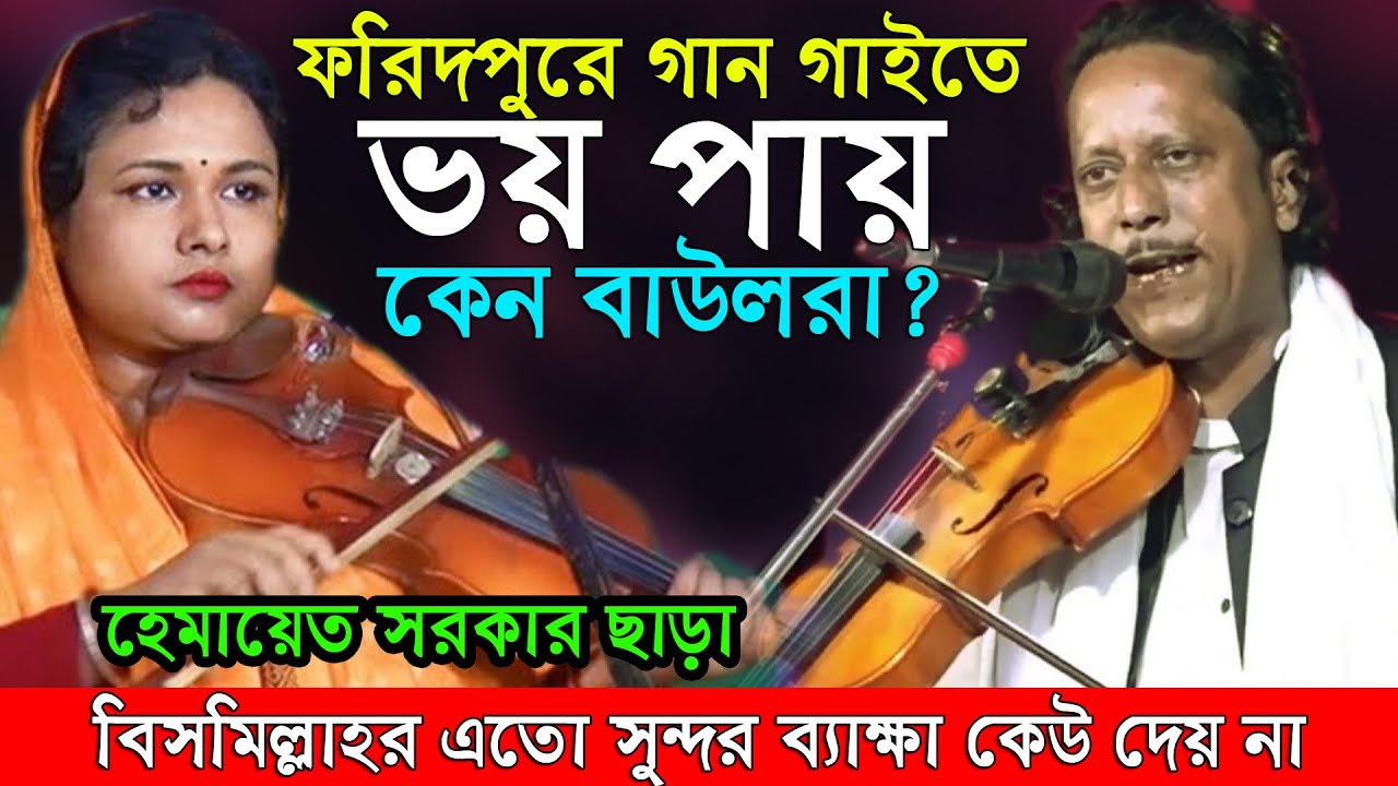 ফরিদপুরে গান গাইতে ভয় পায় কেন বাউল রা? হেমায়েত সরকার ছাড়া বিসমিল্লাহর এতো সুন্দর ব্যাক্ষা কেউ দেয় না