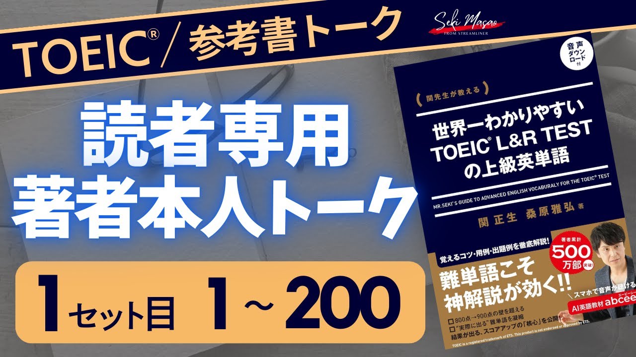day 1　みんなで一緒にTOEIC上級単語を覚えてしまおうという企画 【TOEIC／英単語】関 正生　№708