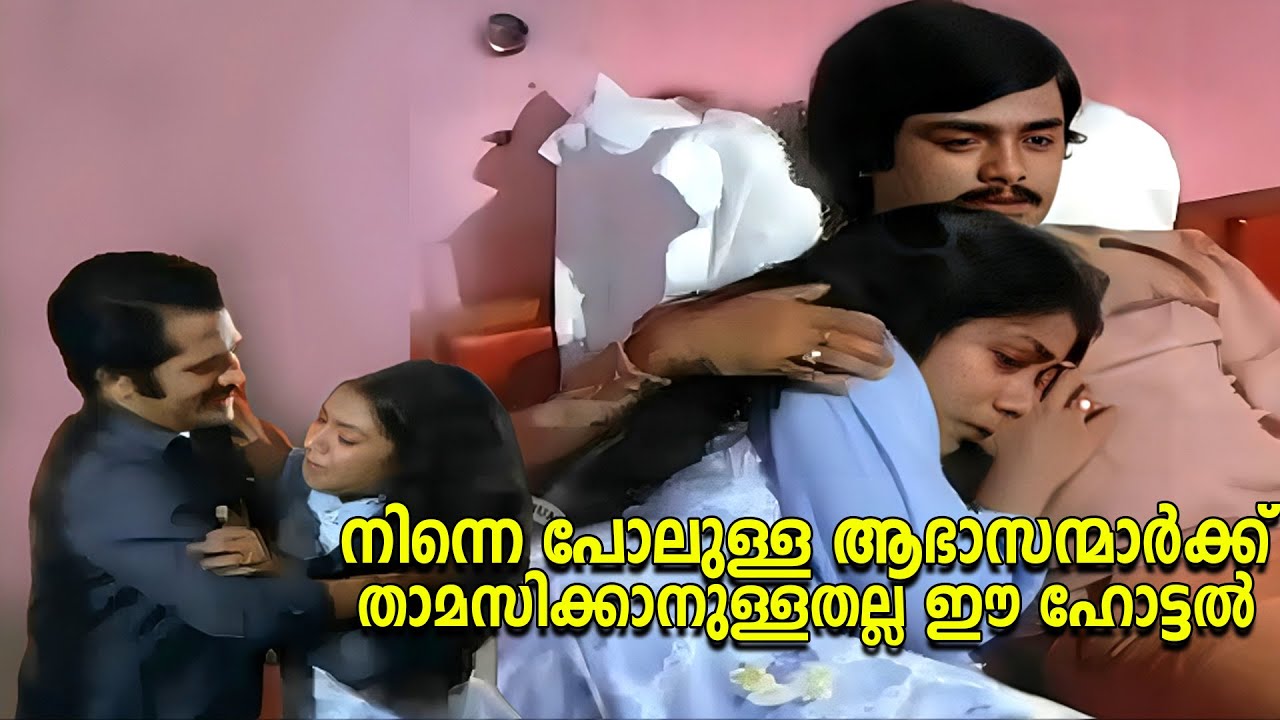 നിന്നെ പോലുള്ള ആഭാസന്മാർക്ക് താമസിക്കാനുള്ളതല്ല ഈ ഹോട്ടൽ | Njan Ekananu Movie | Poornima | Madhu