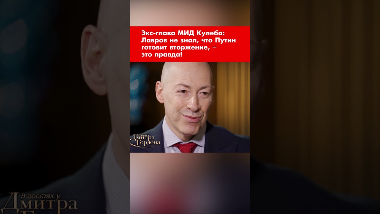 Экс-глава МИД Кулеба: Лавров не знал, что Путин готовит вторжение, &ndash; это правда! #shorts
