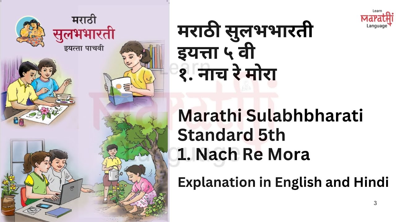 नाच रे मोरा | class 5 | Marathi | Nach re Mora | मराठी इयत्ता ५ वी | CBSE | ICSE Simple Explanation