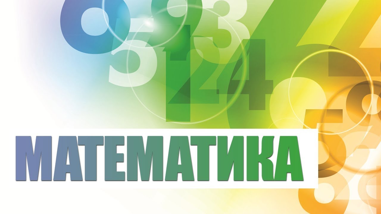 Математика. Лекция 1. Элементы теории множеств. Соответствия и функции