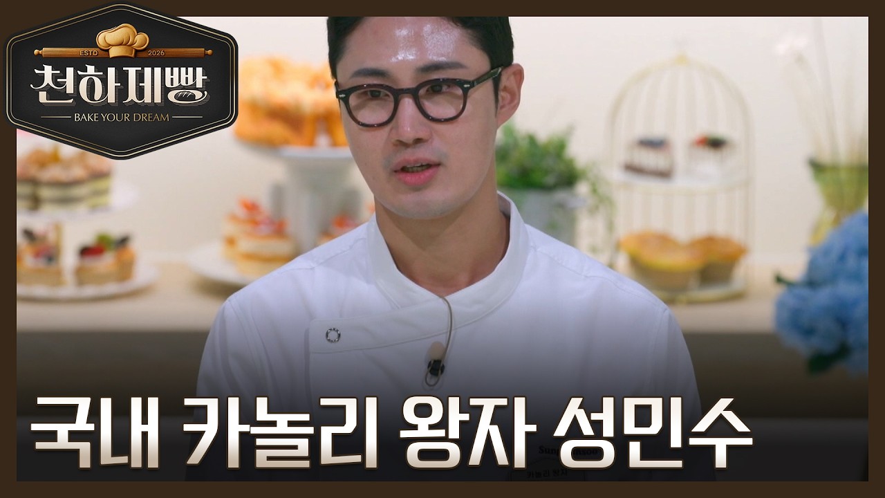 한국 vs 이탈리아, K-카놀리를 사이에 둔 전혀 다른 심사평 MBN 260208 방송