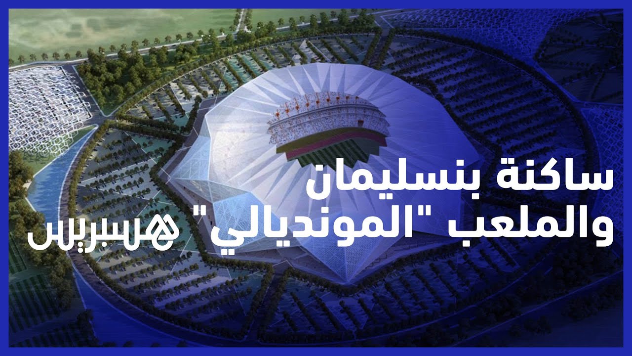 ساكنة بنسليمان تستبشر خيرا ببناء الملعب 
