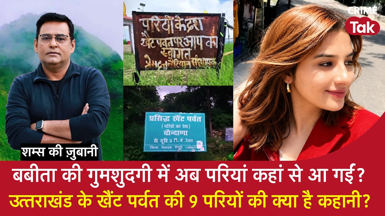 EP 2262: Babita की गुमशुदगी में अब परियां कहां से आईं? खैंट पर्वत की 9 परियों की क्या है कहानी