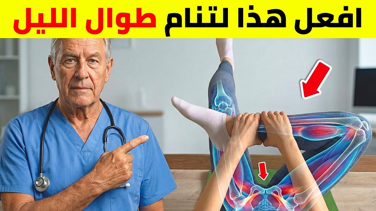 توقّف عن التبول ليلًا ابتداءً من الليلة! (حيلة في 3 دقائق)