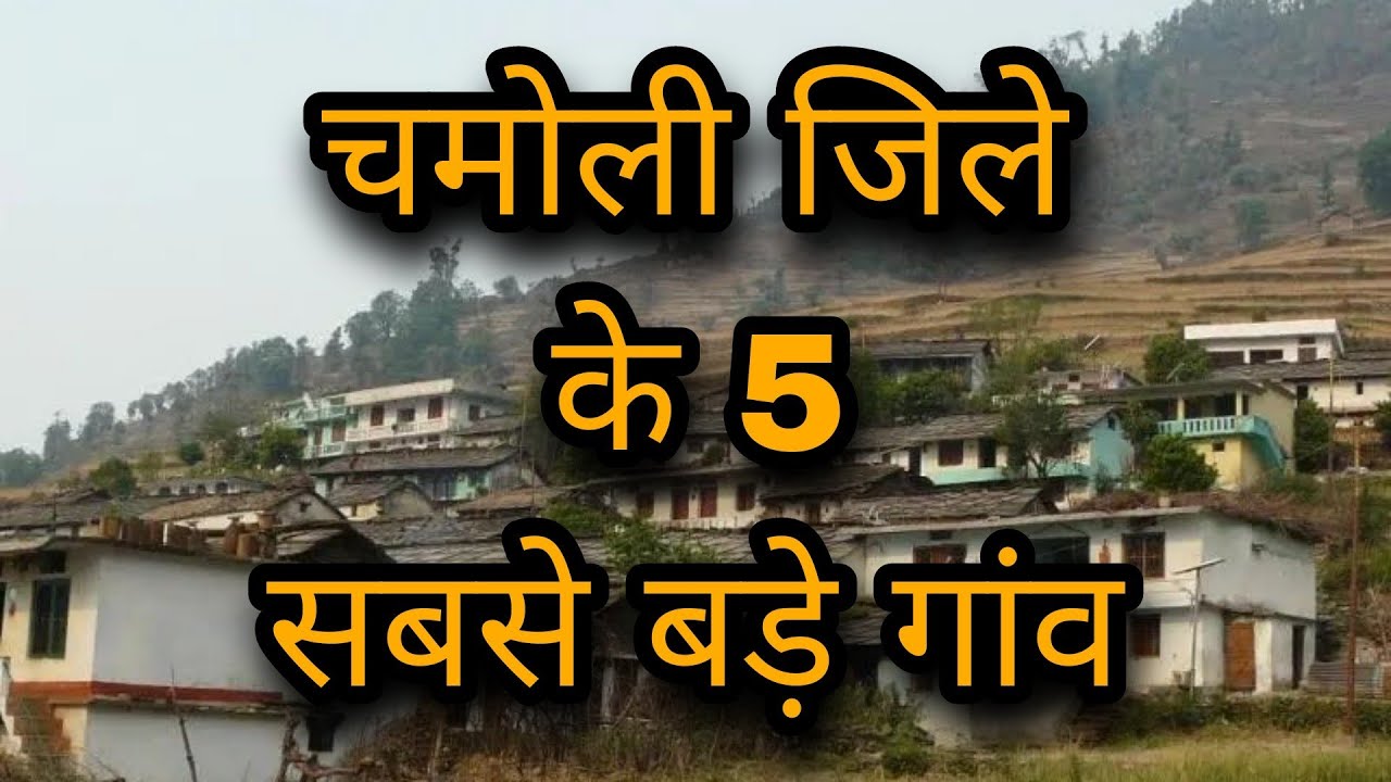 चमोली जिले के 5 सबसे बड़े गांव | biggest village in chamoli district uttrakhand|chamoli city|chamoli