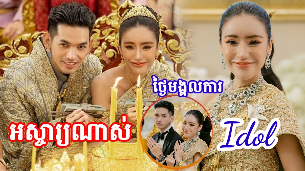 អស្ចារ្យណាស់ មង្គលការ ទេព បូព្រឹក្ស