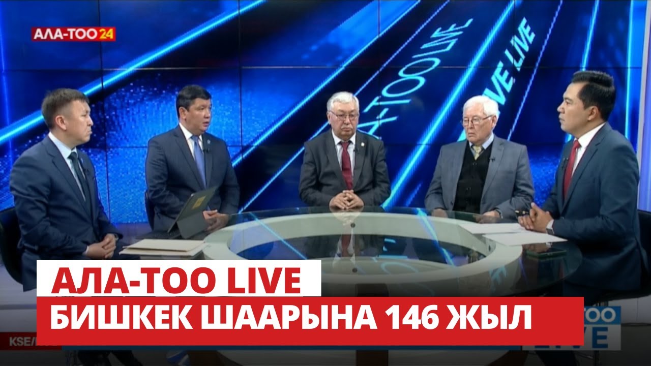 Бишкек шаарына 146 жыл | 29.04.2024