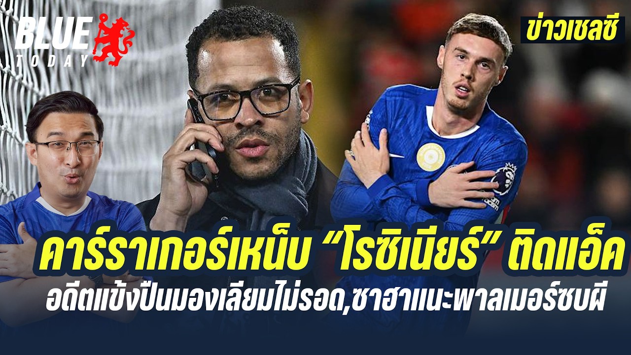 สรุปข่าวเชลซี : คาร์ราเกอร์เหน็บ “โรซิเนียร์” ติดแอ็ค,อดีตแข้งปืนมองเลียมไม่รอด,ซาฮาเเนะพาลเมอร์ซบผี