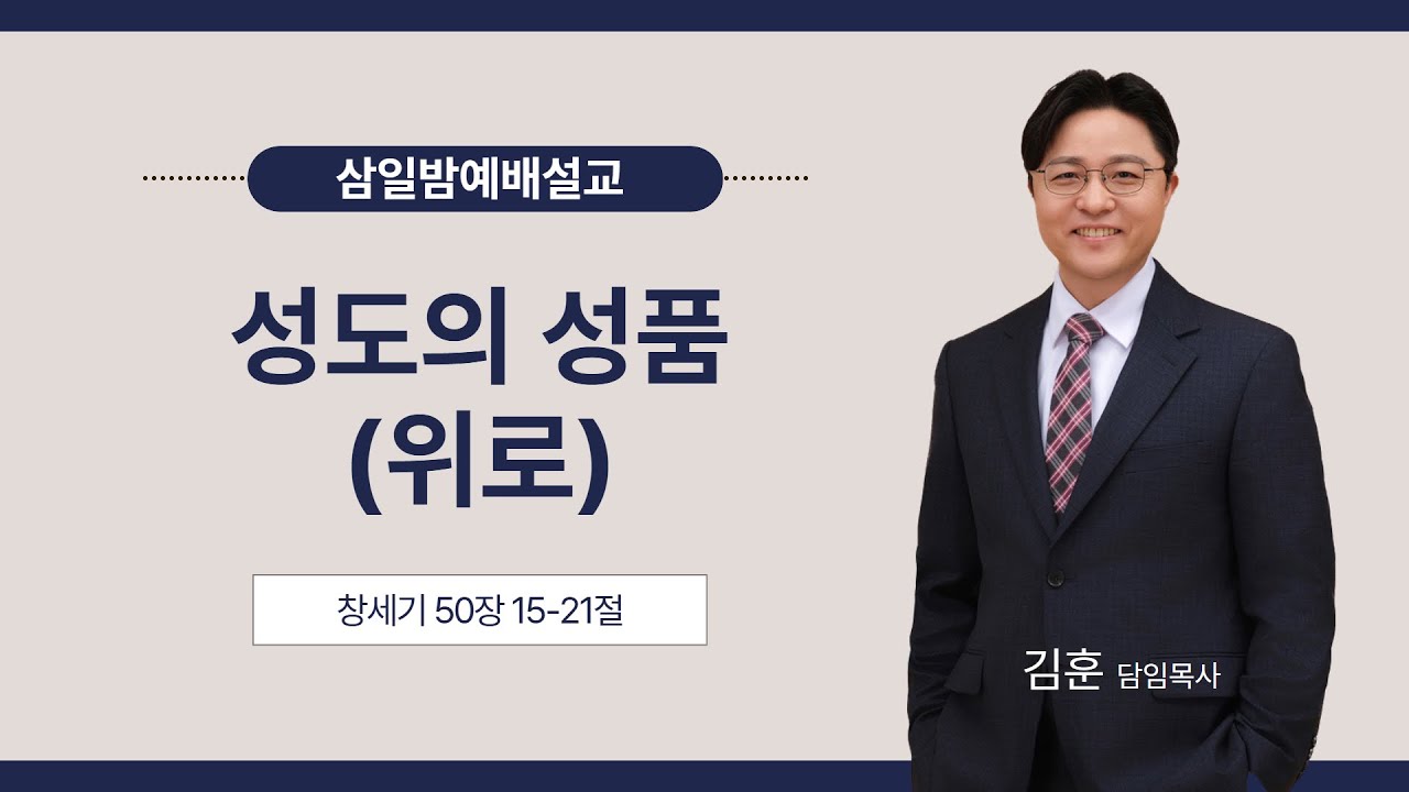 성도의 성품(위로) | 목포시온성교회 김 훈 목사 | 삼일밤예배설교