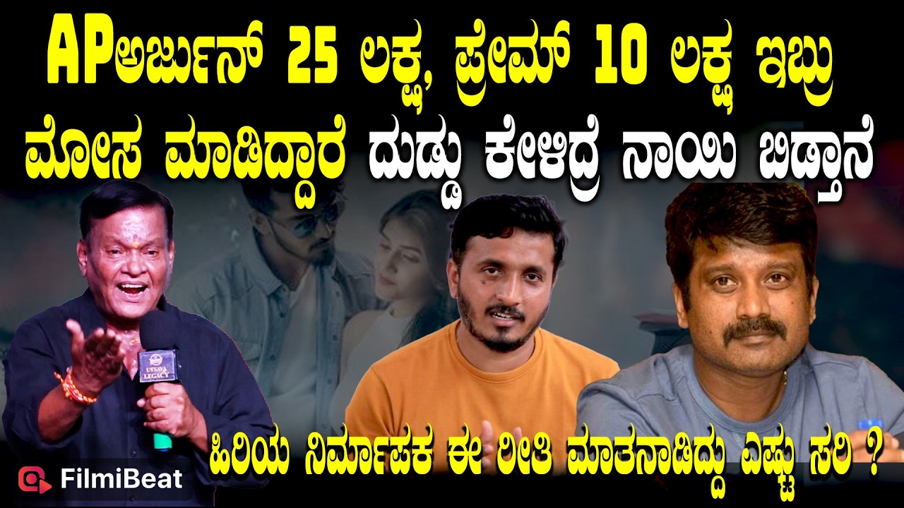 Kanakapura Srinivas :25 ಲಕ್ಷ ಕೊಟ್ಟೆ AP ಅರ್ಜುನ್ ಗೆ ಅಪಾರ್ಟ್ಮೆಂಟ್ ತೊಗೊಳೋಕೆ.. | AP Arjun | Prem's