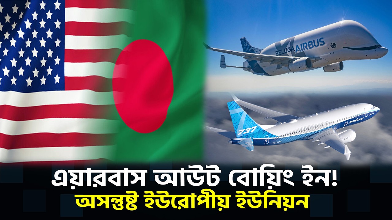 যুক্তরাষ্ট্রের সঙ্গে বাংলাদেশের চুক্তি; ইইউর বাজার হারানোর ঝুঁকি | TRADE POLICY | JATIYO ARTHONITI