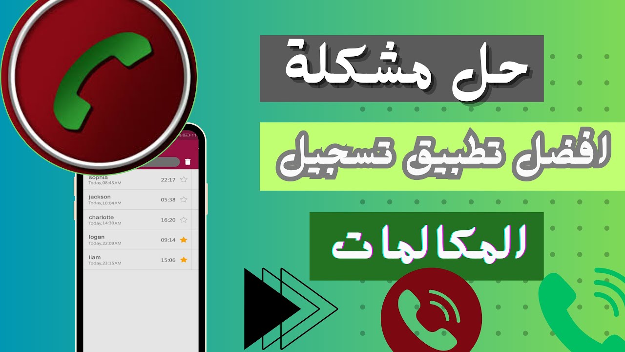 افضل برنامج تسجيل المكالمات Call Recorder