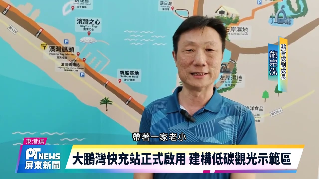 大鵬灣快充站正式啟用 建構低碳觀光示範區