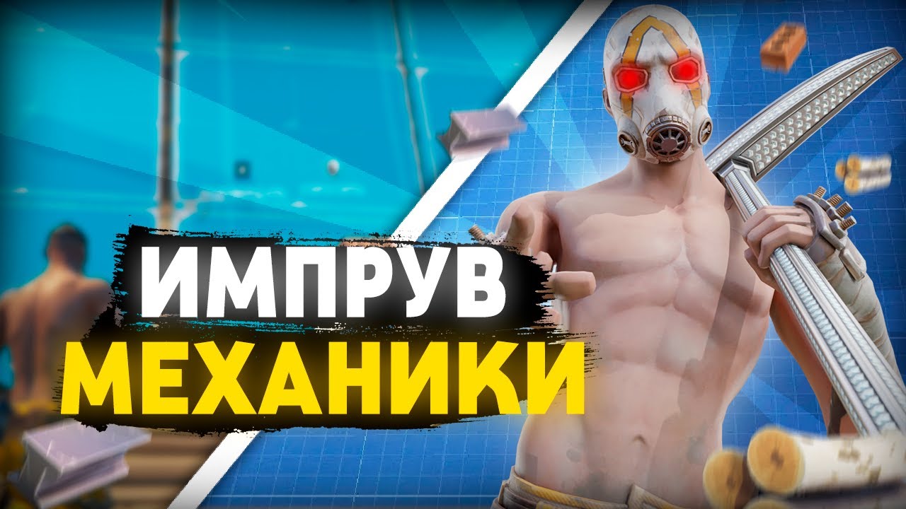 КАК ИМПРУВНУТЬСЯ В ФОРТНАЙТ? КАК СТРОИТЬСЯ КАК ТУЗ? КАК СТАТЬ ЛУЧШЕ? ВСЁ ТУТ