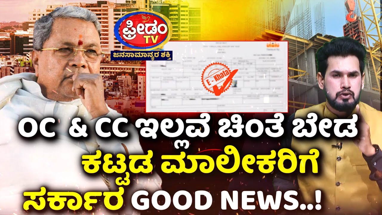 OC & CC ಇಲ್ಲವೆ ಚಿಂತೆ ಬೇಡ.. ಕಟ್ಟಡ ಮಾಲೀಕರಿಗೆ ಸರ್ಕಾರ GOOD NEWS..! | FreedomTV Kannada