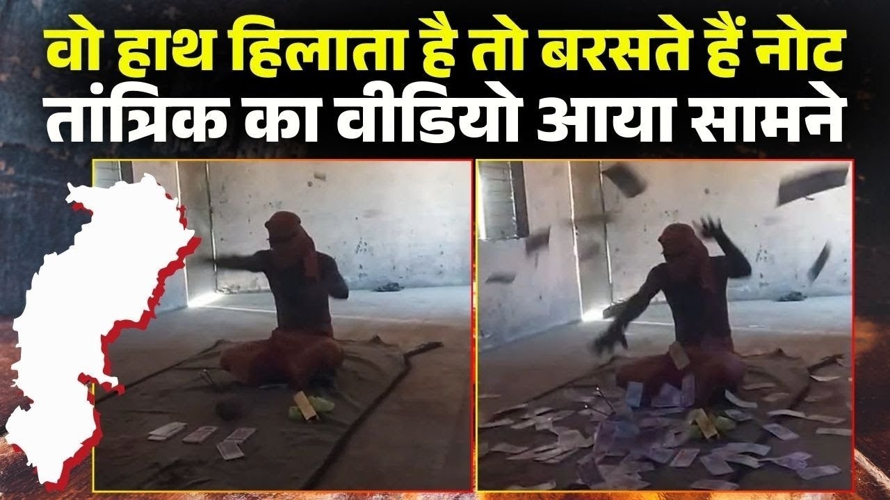 Bilaspur Fraud Case: वो हाथ हिलाता है..तो बरसते हैं नोट! ठगी मामले में तांत्रिक का वीडियो आया सामने