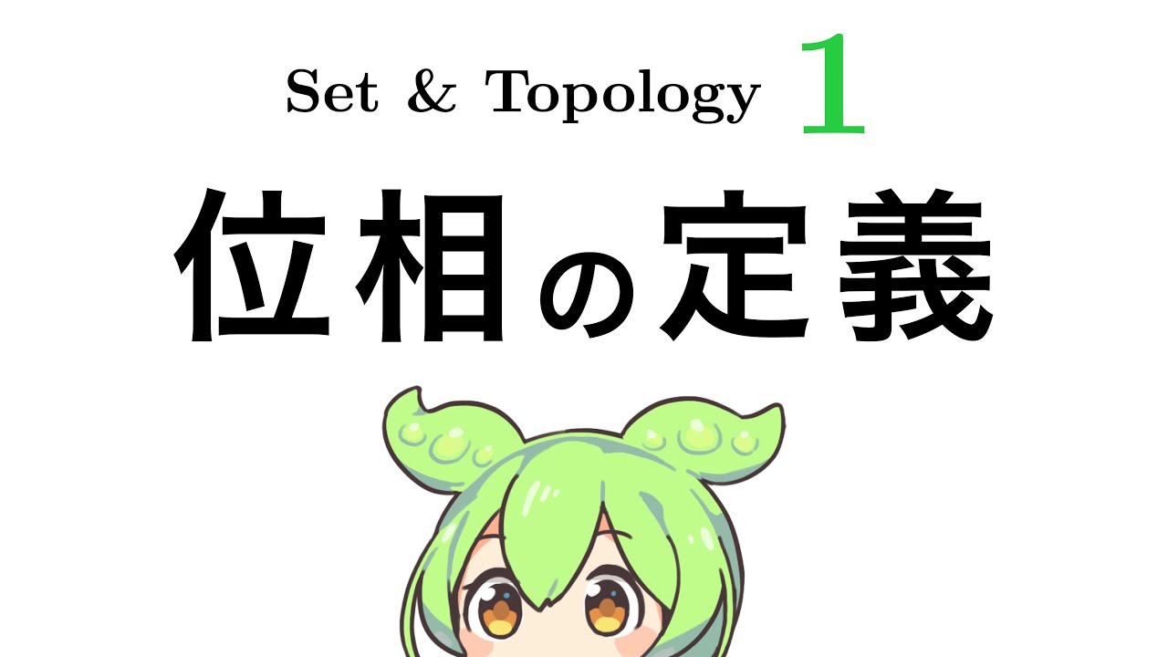 ［連続講義］位相空間論 1｜位相の定義