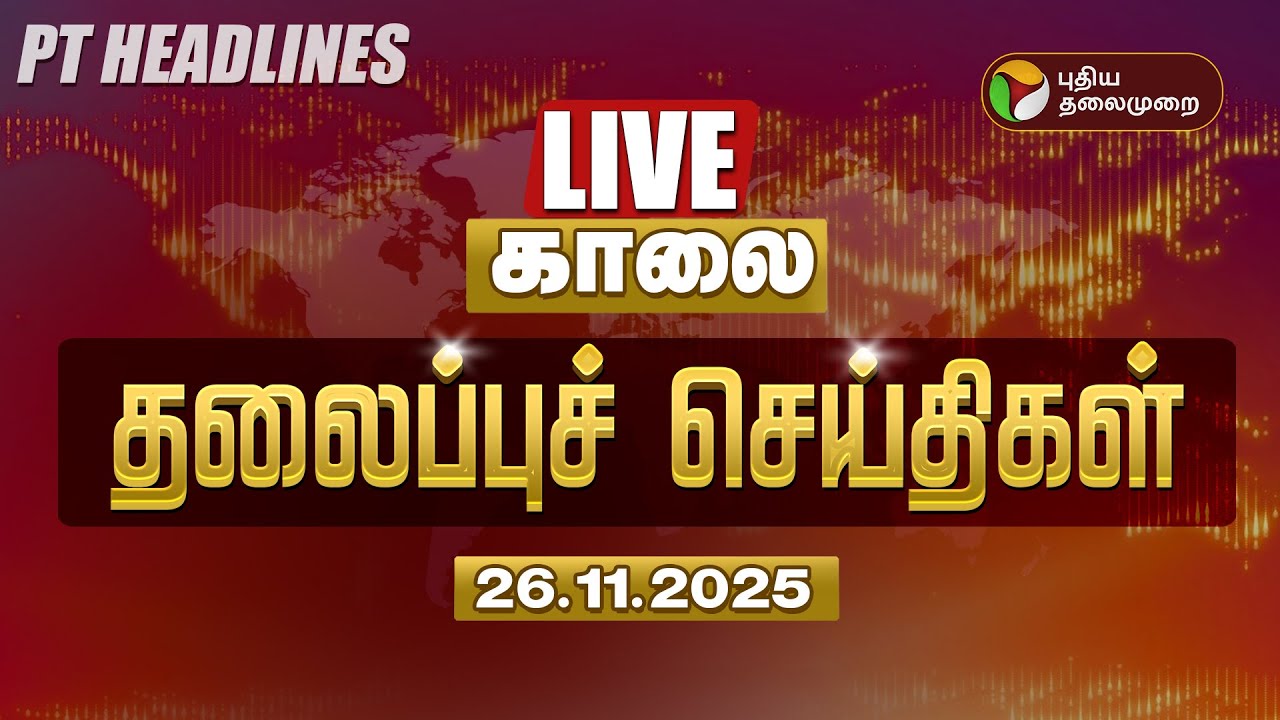 🔴LIVE: Today Headlines காலை தலைப்புச் செய்திகள் | Tamil Nadu Rain | ADMK | TVK Vijay | Sengottaiyan