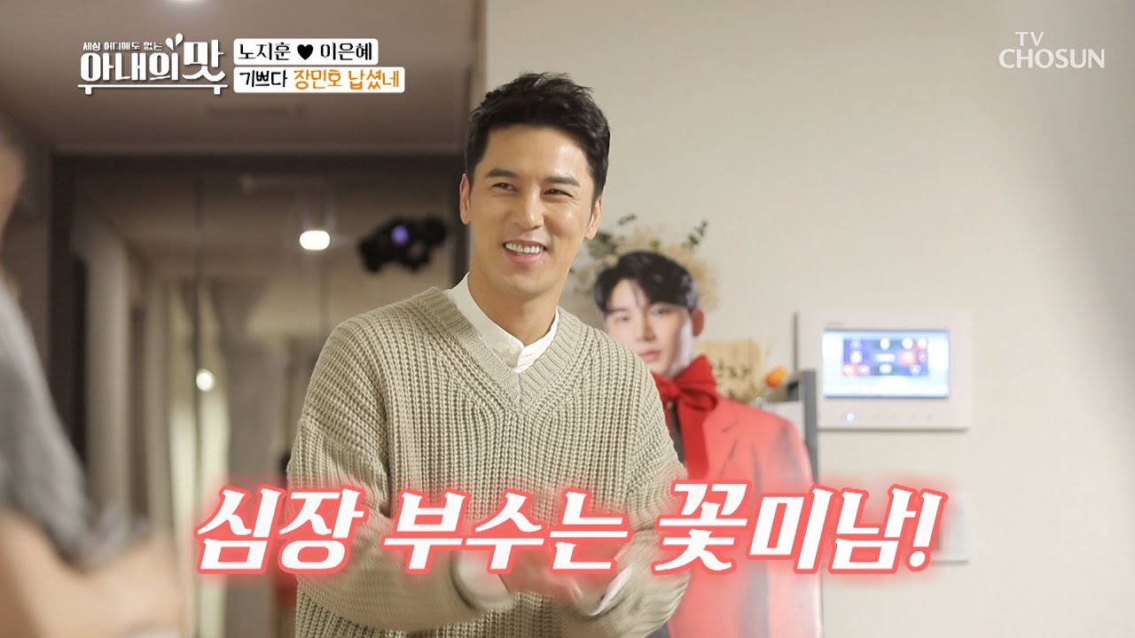 ※심장 폭발※ 레드카펫 밟으며 등장한 장민호!  [아내의 맛] 91회 20200331