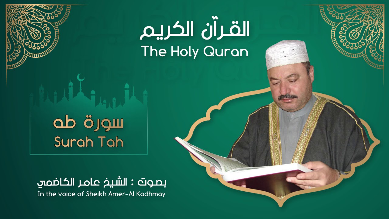 عامر الکاظمي _ سورة طه