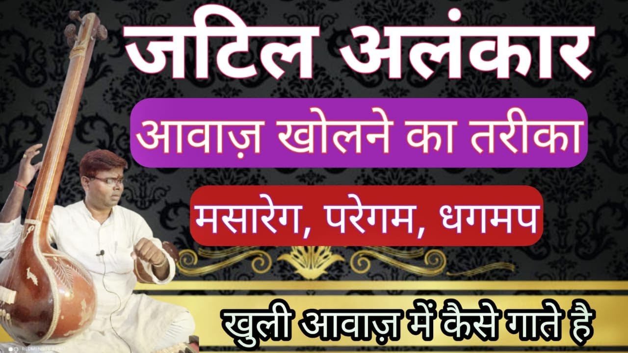 Jatil Alankaran | जटिल अलंकार का रियाज़ |सरगम का रियाज़ कैसे करें | खुली आवाज़ मे कैसे गाये | रियाज़