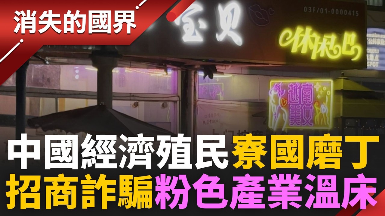 滿街中文.用人民幣.過北京時間！中國經濟殖民&rdquo;寮國磨丁&rdquo; 特區招商不成詐術滿天飛 慘淪粉色產業溫床 │李文儀主持│【消失的國界完整版】20260328│三立新聞台