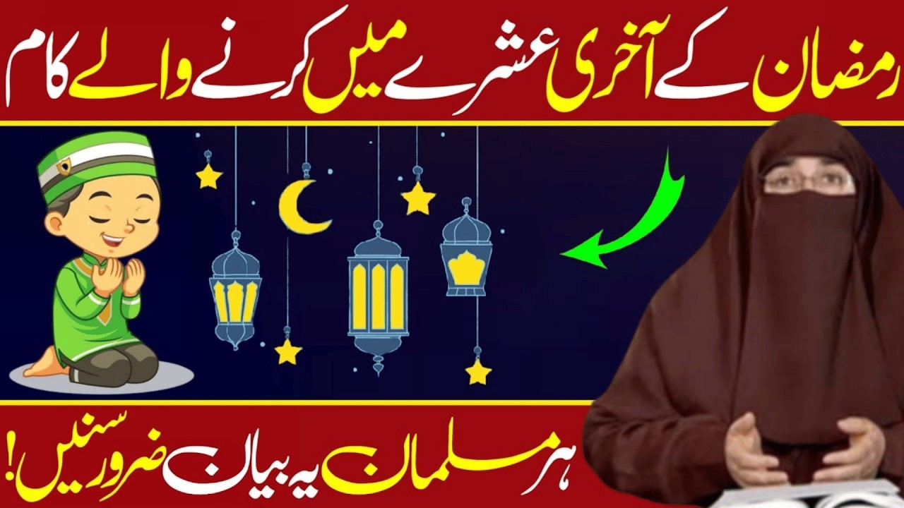 RAMZAN K AKHRI ASHRAY MAIN KARNE  Wale Kaam | By Farhat Hashmi
