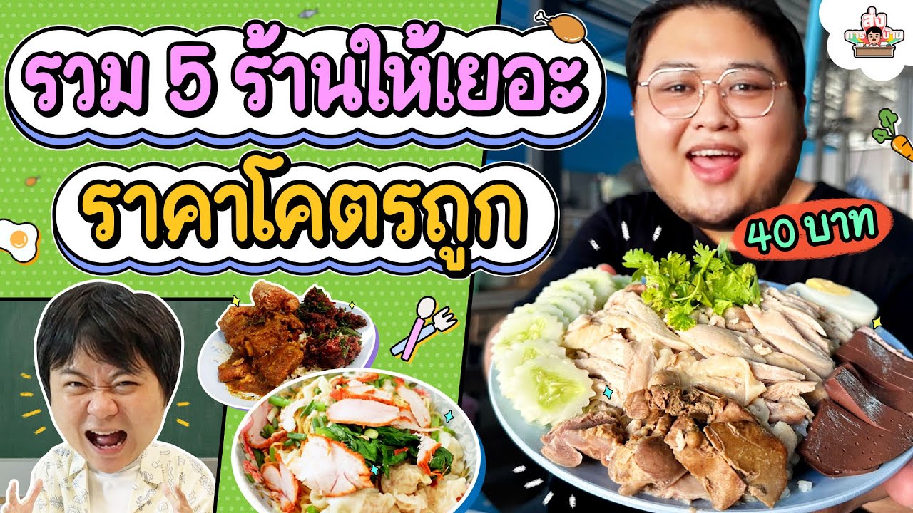 สิ้นเดือนนี้เราต้องรอด รวม 5 ร้านให้เยอะ ราคาโคตรถูก | ส่งการบ้าน