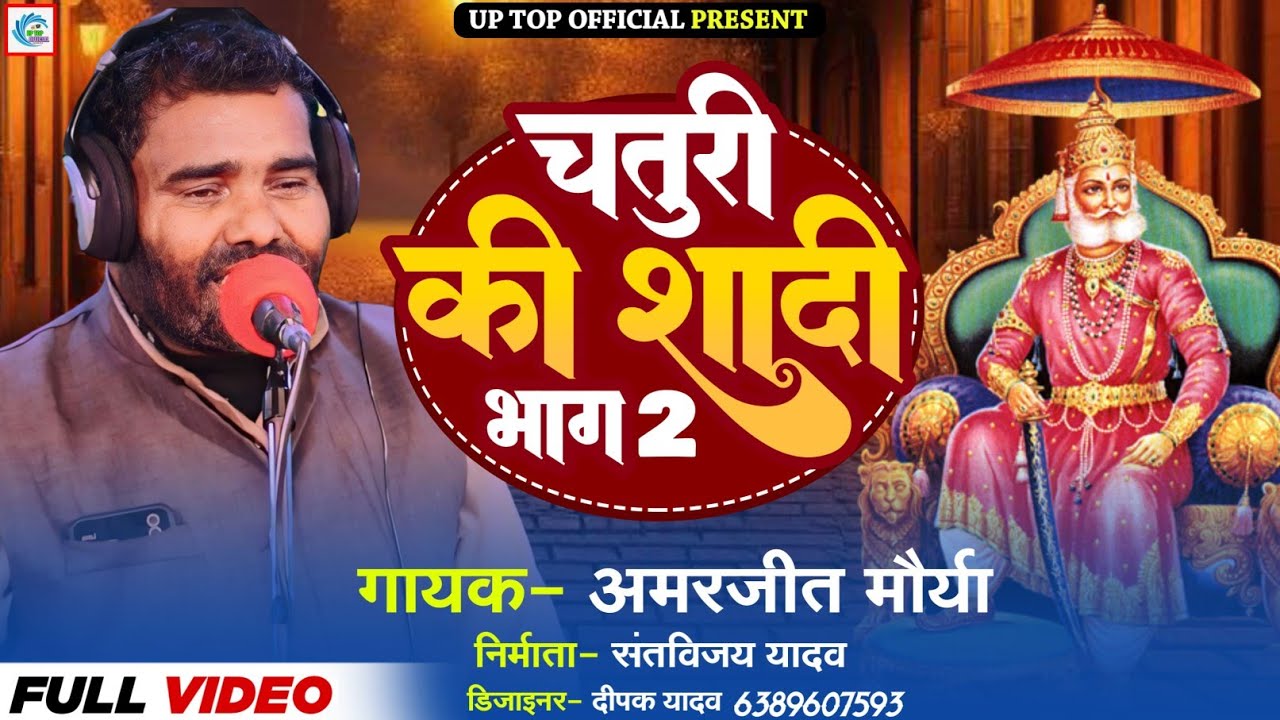 चतुरी की शादी || नयकवा भाग 02 || अमरजीत मौर्या || Chturi Ki Shadi  || New  Birha 2024 || UpTop Music