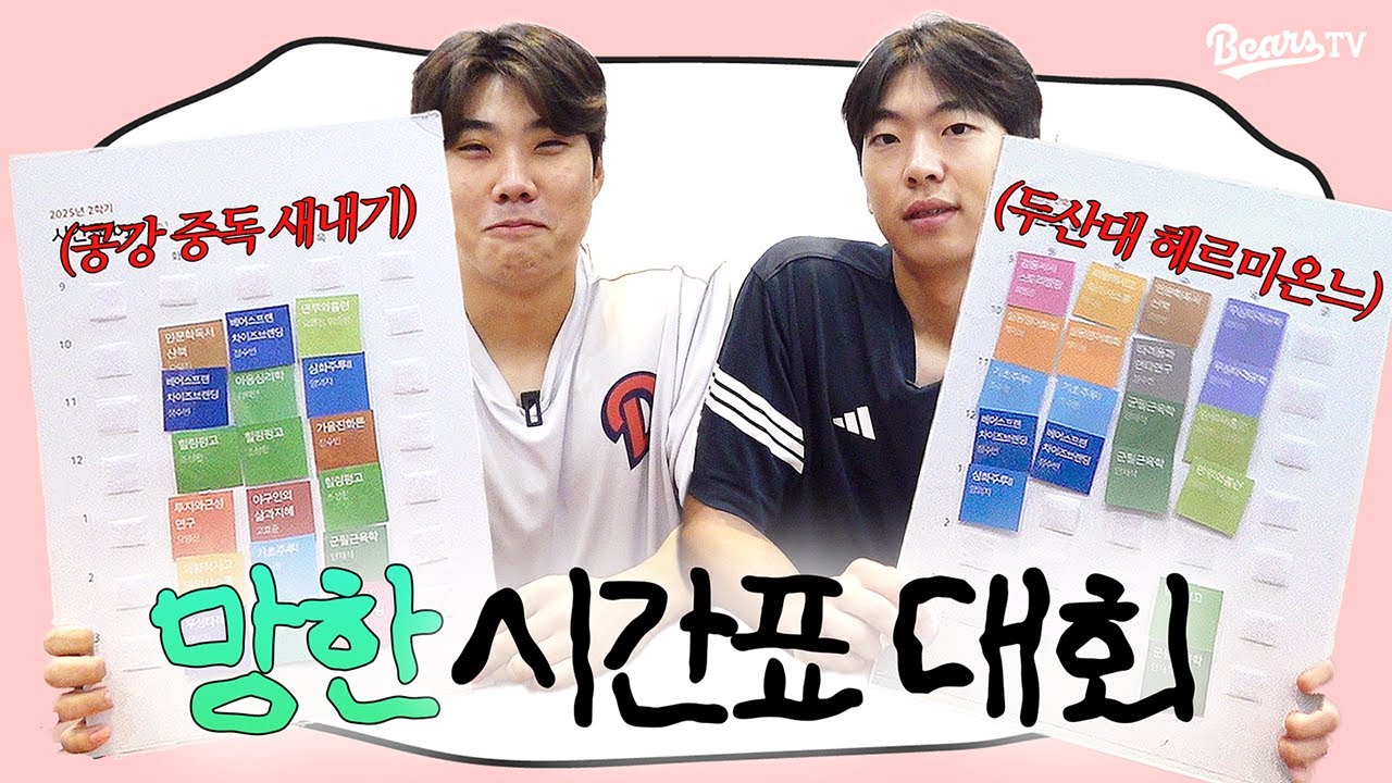 주루 교수 양의지, 벌크업 교수 안재석?! | 일일 대학생 민석X순이의 시간표 짜기 대소동🚨 [#두케터]