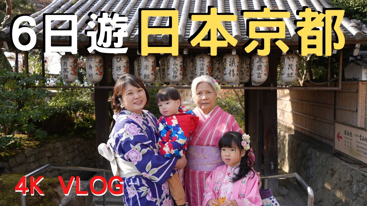 日本京都親子旅遊 | 芭樂景點輕鬆遊 | 日本元旦過年 | 4K VLOG