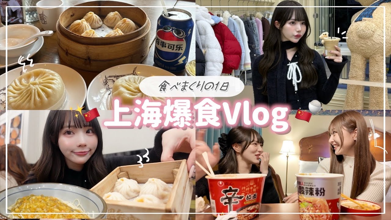 【爆食】初上海でいっぱい食べたvlog🇨🇳🍚でも睡眠時間2時間で頭回ってない🤦🏻‍♀️