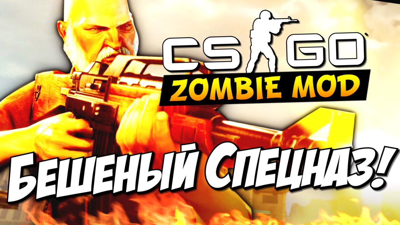 CS:GO - Бешеный Спецназ! (Мясо)