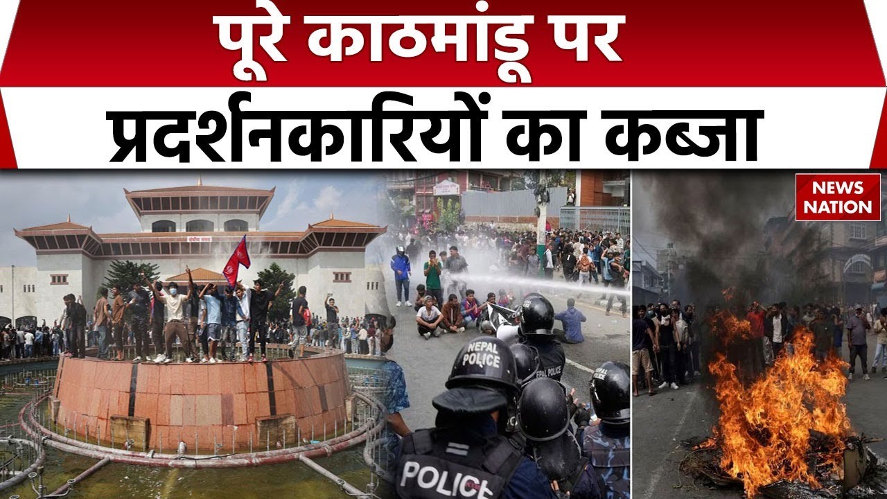 Nepal Protest: नेपाल में हिंसक प्रदर्शन, पुलिस का तगड़ा एक्शन | Kathmandu Curfew । Nepal