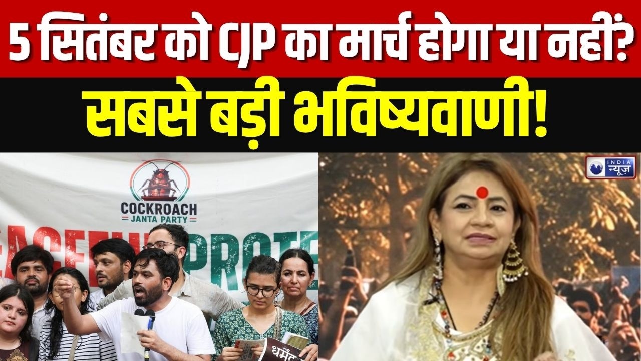 CJP 5 Sep Protest News: CJP का 5 सितंबर March: होगा बड़ा प्रदर्शन या लगेगी रोक?
