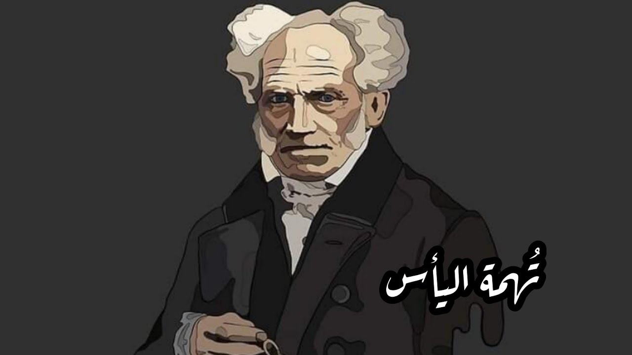 عن معاناة العالم | شوبنهاور | تقديم مأمون عليمات