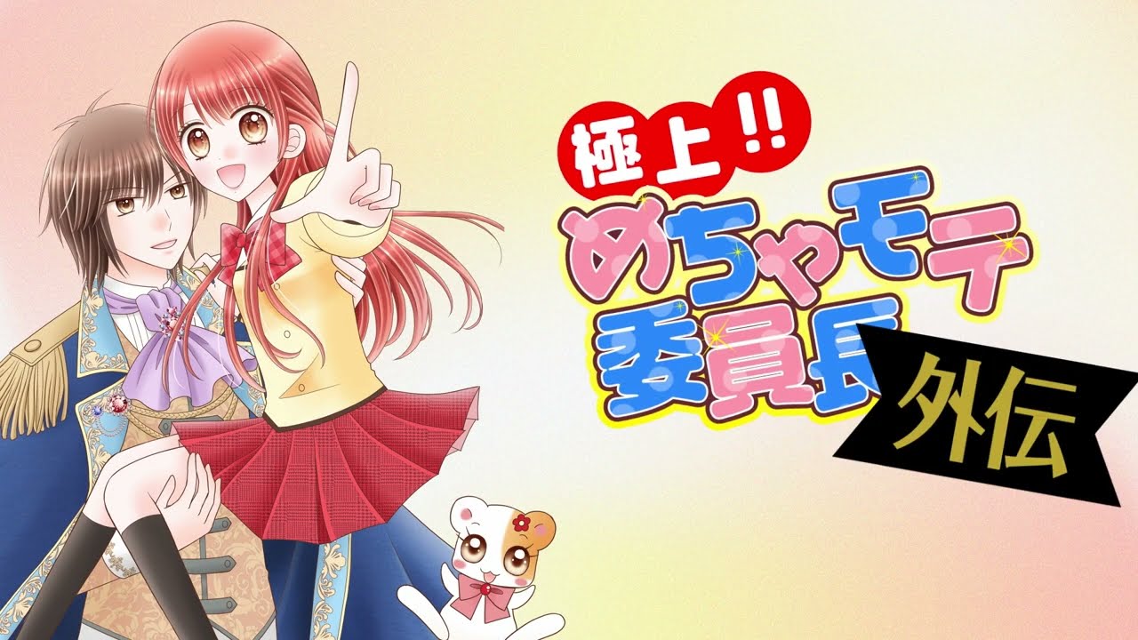 【ボイスコミック】『極上!!めちゃモテ委員長外伝　めちゃモテ委員長だった私が異世界でも極上めざします！』【第1話】