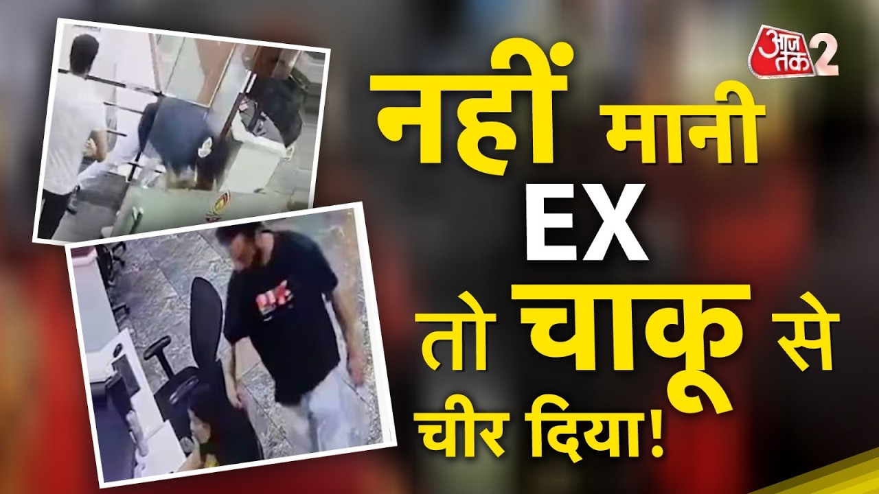 AAJTAK 2 | MOHALI MURDER | BREAKUP के बाद PATCH UP की कोशिश, नहीं मानी.. तो चाकू से चीर दिया! AT2