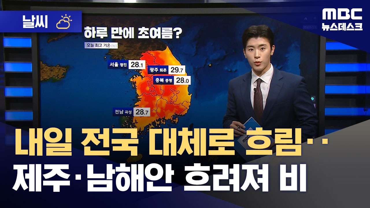 [날씨] 내일 전국 대체로 흐림‥제주&middot;남해안 흐려져 비 (2026.04.13/뉴스데스크/MBC)