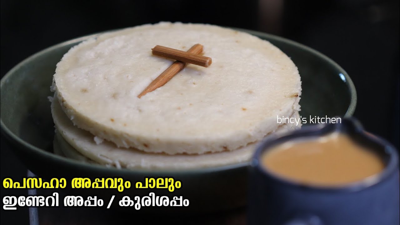 പെസഹാ അപ്പവും പാലും | Pesaha Appam & Paal Recipe | Indri Appam Recipe | Kerala Style Pesaha Appam