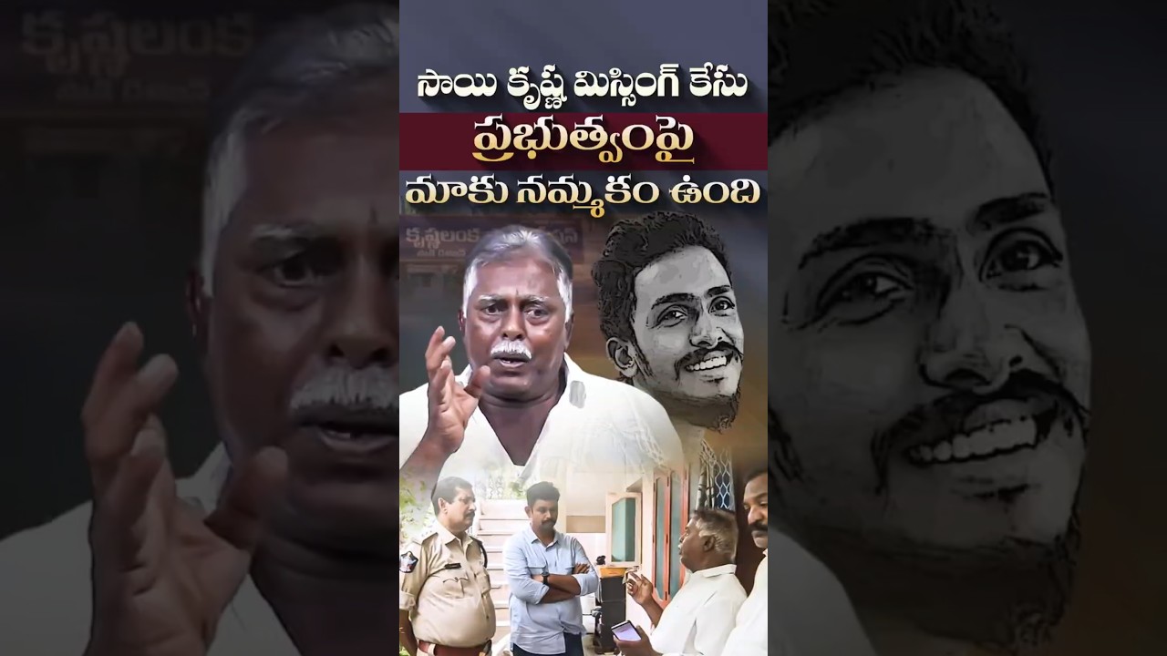సాయి కృష్ణ మిస్సింగ్ కేసు#SaiKrishnaCase #Vijayawada #APPolitics #ChandrababuNaidu #PawanKalyan