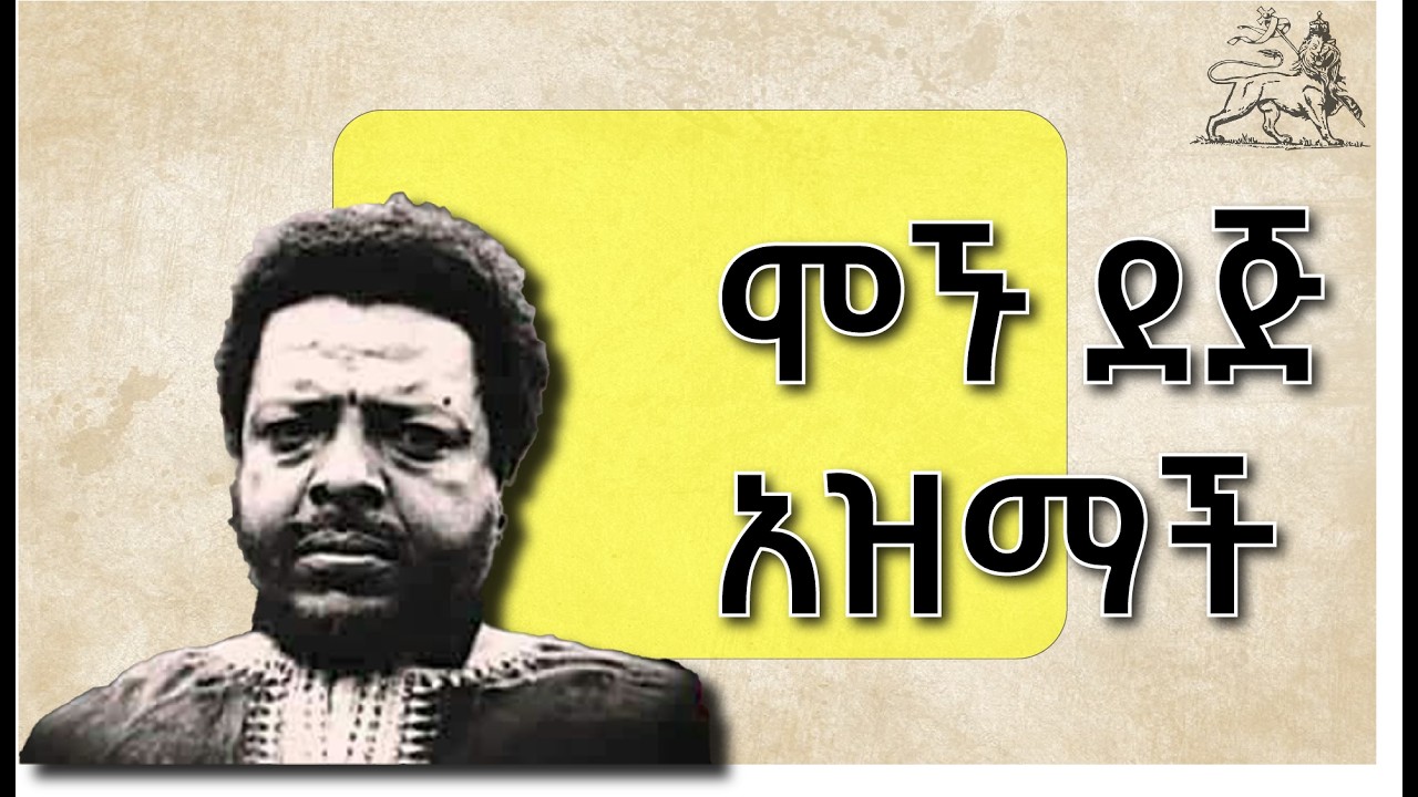 አያሌው ሞኙ ለምን ሞኝ ተባሉ?
